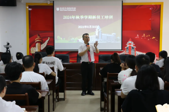 新起点、新征程——贺州外国语学校成功举办新入职教职工岗前培训会